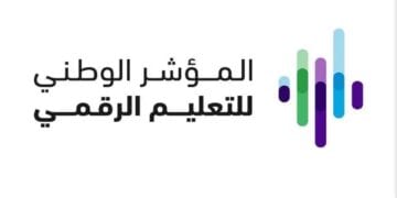 إطلاق المؤشر الوطني للتعليم الرقمي 2024 لتعزيز جودة التعليم