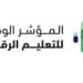 إطلاق المؤشر الوطني للتعليم الرقمي 2024 لتعزيز جودة التعليم