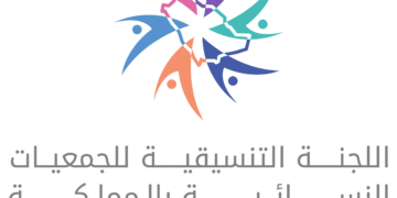 جمعية الشقائق في جدة تستقبل اللجنة التنسيقية للجمعيات النسائية بالمملكة