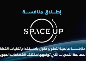 هيئة الاتصالات ووكالة الفضاء تطلقان منافسة SpaceUp العالمية