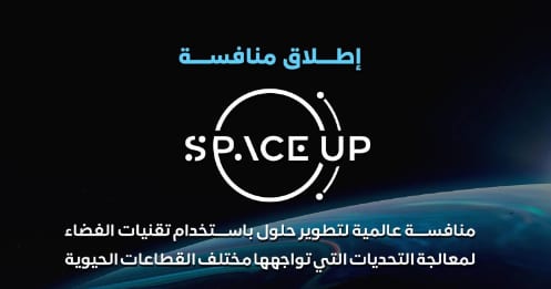 هيئة الاتصالات ووكالة الفضاء تطلقان منافسة SpaceUp العالمية