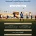 انطلاق منافسات دورة الألعاب الرياضية الـ19 للقوات المسلحة الأسبوع المقبل