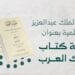دار الملك عبدالعزيز تنظم ندوة علمية احتفاءً بمئوية كتاب “ملوك العرب”