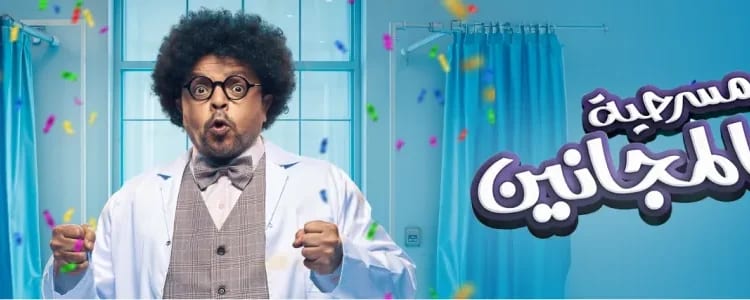 موسم الرياض.. موعد ومكان عرض مسرحية «المجانين» لمحمد هنيدي