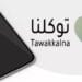 “توكلنا” يواصل تقديم أكثر من 600 خدمة بالتعاون مع أكثر من 250 جهة