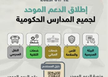 اليوم.. انطلاق مشروع “الدعم الموحد” في المدارس الحكومية