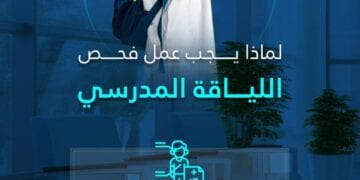 التجمع الصحي بالشرقية يدعو أولياء الأمور لإجراء فحص اللياقة المدرسية لأبنائهم