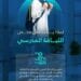 التجمع الصحي بالشرقية يدعو أولياء الأمور لإجراء فحص اللياقة المدرسية لأبنائهم