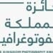 جائزة المملكة الفوتوغرافية تنطلق في نسختها الثالثة