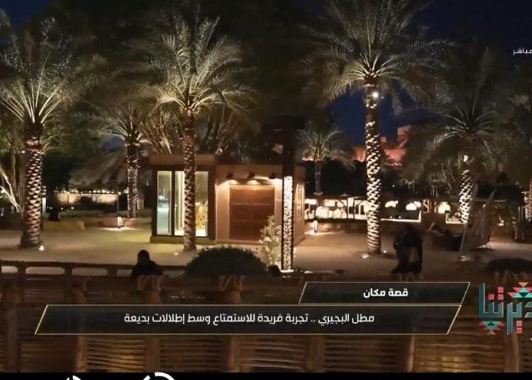 “مطل البجيري”.. وجهة للمطاعم والمقاهي الراقية في قلب الدرعية التاريخية
