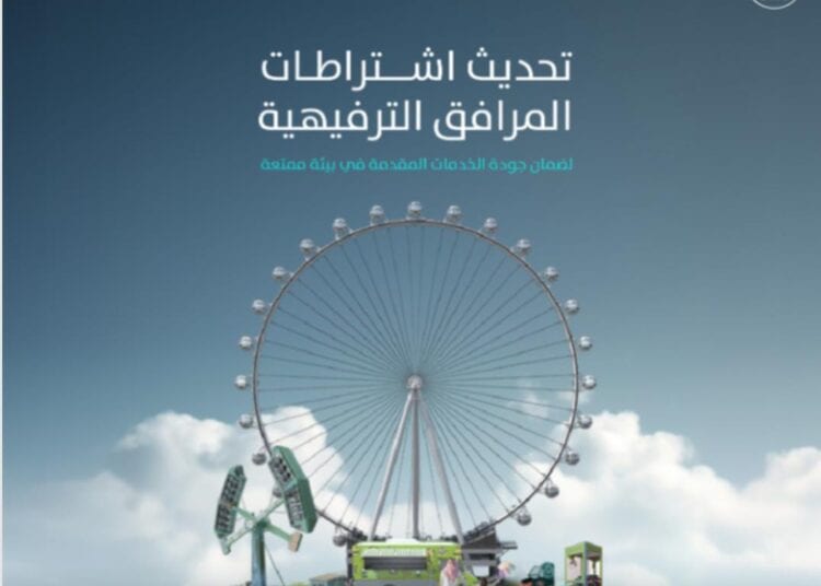 البلديات والإسكان” تعلن تحديث اشتراطات المرافق الترفيهية