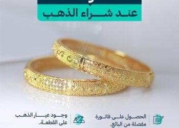وزارة التجارة توضح حقوق المستهلك عند شراء الذهب
