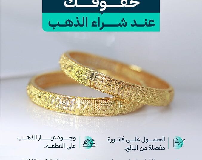 وزارة التجارة توضح حقوق المستهلك عند شراء الذهب
