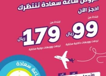 طيران أديل يطلق عروض “ساعة سعادة” بأسعار تبدأ من 99 ريالاً