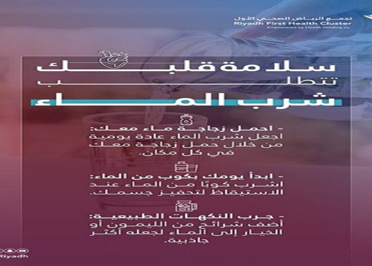 “تجمع الرياض” ينبه: سلامة قلبك تبدأ بشرب القدر الكافي من المياه