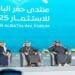 “منتدى حفر الباطن للاستثمار 2025” يستعرض توجهات وبيئة الاستثمار في المملكة