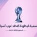“السعودية تستضيف بطولة غرب آسيا الخامسة للناشئات 2025”