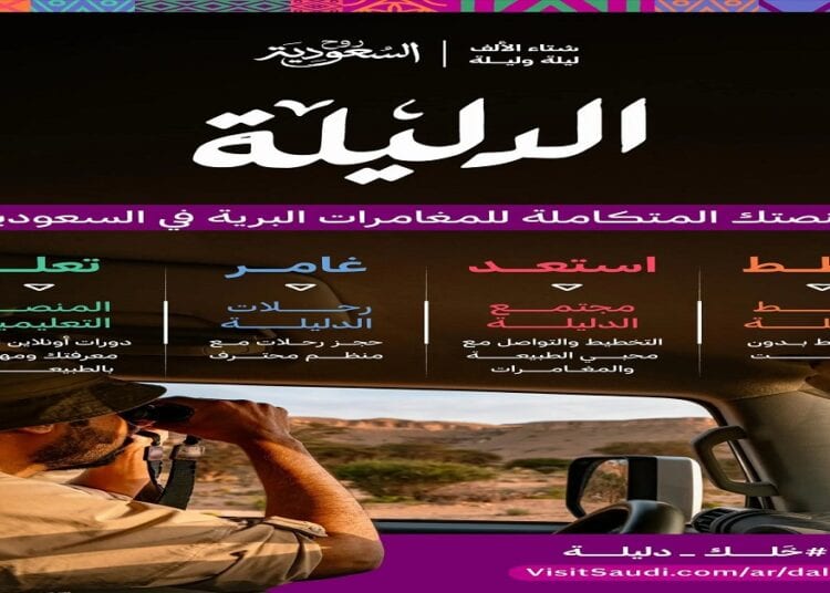 “روح السعودية” تطلق “الدليلة” لتحسين تجربة المغامرات البرية للزوار