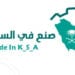 كاتب اقتصادي: “صنع في السعودية” علامة فارقة تعزز مكانة المملكة عالميًا