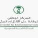 المركز الوطني للرقابة على الالتزام البيئي يطلق الرقم الموحد لخدمة العملاء لتعزيز التواصل ورفع مستوى الخدمات البيئية