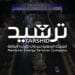“ترشيد” تطلق مشروعًا لرفع كفاءة الطاقة في مستشفى إرادة والصحة النفسية بالقريات