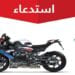 “التجارة” تستدعي 60 دراجة BMW بسبب عيب تصنيعي في فلاتر الزيت