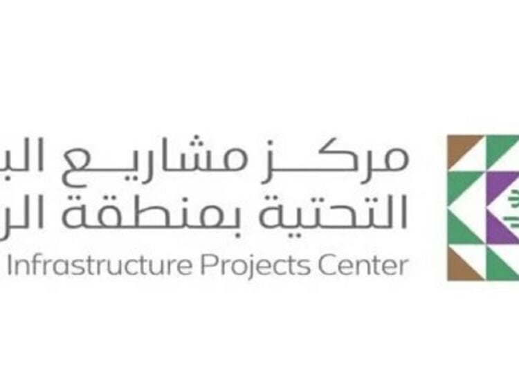 مركز مشاريع البنية التحتية بمنطقة الرياض في عام 2024.. منجزاتٌ أسهمت في تطوير أعمال المشاريع ورفع جودتها