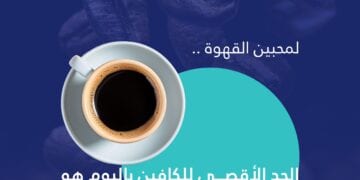 “تجمع الرياض الصحي” يحذر: أربعة أكواب من القهوة السوداء كحد أقصى يوميا