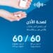 التزم بقاعدة 60/60.. تجمع القصيم الصحي يوجه نصائح لحماية صحة الأذن