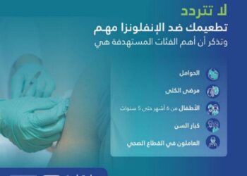 تجمع مكة الصحي: تطعيم الإنفلونزا ضرورة لحماية الفئات الأكثر عرضة