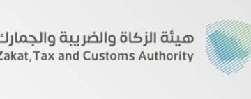 الزكاة والضريبة والجمارك” تدعو المنشآت الخاضعة لضريبة الاستقطاع