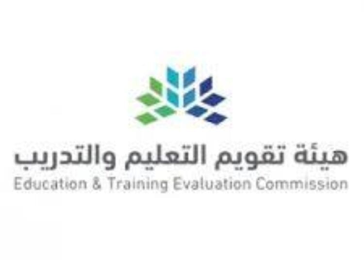 هيئة تقويم التعليم والتدريب تعتمد “62” برنامجًا أكاديميًا
