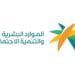 الموارد البشرية تشدد على التزام المنشآت بتوظيف السعوديين
