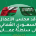 مسقط تحتضن ملتقى الأعمال السعودي العُماني الأربعاء القادم