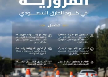 كود الطرق السعودي يحدد ضوابط للتحويلات المرورية بهدف تعزيز السلامة