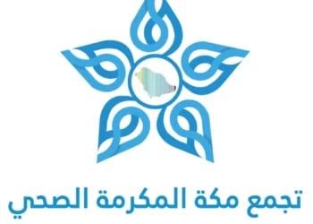 تجمع مكة الصحي يعلن جاهزية مستشفياته ومراكزه الصحية لموسم رمضان
