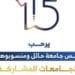 جامعة حائل تستضيف بطولة “ألعاب القوى” للطالبات ذوات الإعاقة