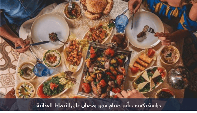 اختيارات الطعام في رمضان.. دراسة لبنانية تكشف التغييرات الغذائية