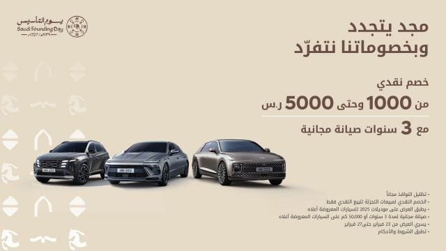 عروض هيونداي الوعلان يوم التأسيس 2025 خصم نقدي وصيانة مجانية 3 سنوات