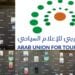 الاتحاد العربي للإعلام السياحي يعقد جمعيته العمومية في دورتها التاسعة عشرة