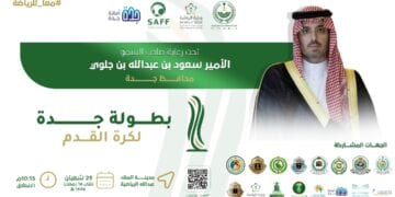 برعاية صاحب السمو الأمير سعود بن عبدالله بن جلوي – محافظ جدة .. تقام قرعة بطولة جدة لكرة القدم 2025 غدًا