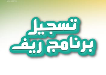 كيف تحصل على الدعم الريفي بالسعودية؟