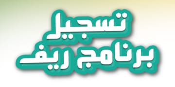 كيف تحصل على الدعم الريفي بالسعودية؟