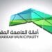 أمانة العاصمة المقدسة تطرح وظائف موسمية خلال شهر رمضان