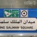 إنفاذًا للتوجيه.. أمانة الرياض تباشر تركيب اللوحات الدلالية للأئمة والملوك على 15 ميدانًا بالعاصمة