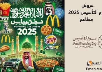 خصومات تصل إلى 50% في عروض المطاعم بمناسبة يوم التأسيس السعودي 2025