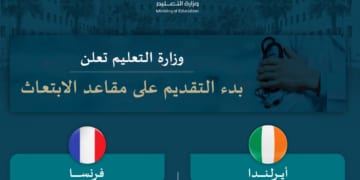 وزارة التعليم تعلن بدء التقديم على مقاعد الابتعاث لبرامج الإقامة الطبية والتخصص الدقيق في أيرلندا وفرنسا
