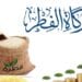 متى تخرج زكاة الفطر
