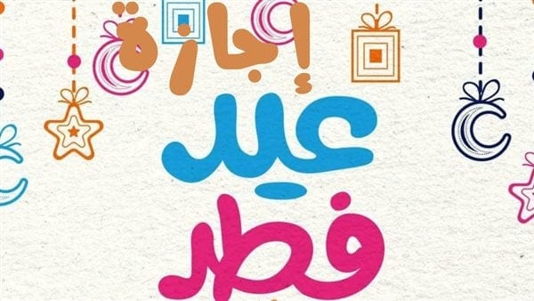 المناسبات الوطنية والدينية المتبقية في 2025 وإجازاتها