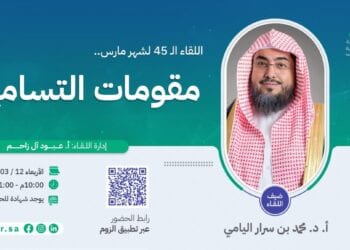 “بشر” تنظم لقاءها الشهري الـ 45 بعنوان “مقومات التسامح وأثره على الوحدة الوطنية وبيئة العمل”